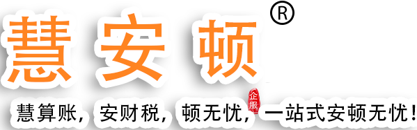 慧安顿财税公司
