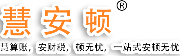 龙岩财务公司_漳平代理记账_财务外包_内外账贷记_龙岩会计记账公司，慧安顿财税中小企业首选财务记账公司！